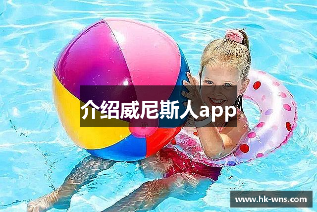 介绍威尼斯人app
